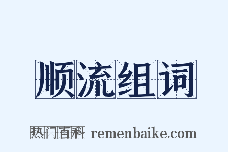 顺流组词是什么意思的图片